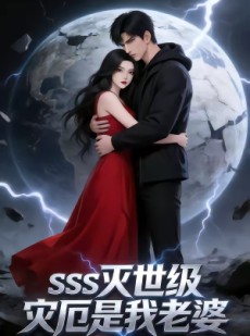 短剧《SSS灭世级灾厄是我老婆》58集短剧网盘资源免费观看