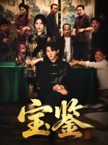 短剧《宝鉴》60集短剧免费观看完整版