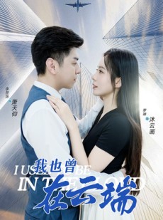 短剧《我也曾在云端》30集短剧高清流畅在线免费看