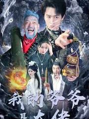 短剧《我的爷爷是大佬》80集短剧全集网盘资源免费分享