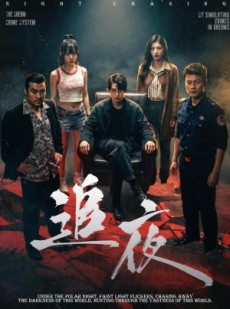 短剧《追夜》70集短剧无删减在线免费看