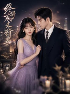 短剧《终得万丈锋芒》67集短剧无广告全集在线看