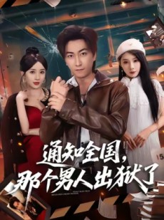 短剧《通知全国那个男人出狱了》80集短剧全集免费在线观看无广告