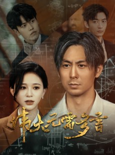 短剧《伟大无需多言》48集短剧全集下载随时看