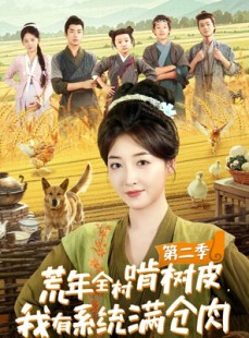 短剧《荒年全村啃树皮，我有系统满仓肉第二季》90集短剧在线看完整不卡顿