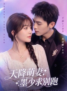 短剧《天降萌妻，墨少求别跑》90集短剧完整版在线免费观看