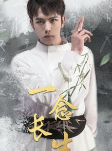 短剧《一念长生》90集短剧高清流畅在线免费观看