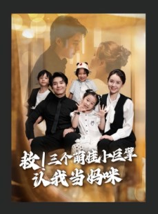 短剧《救三个萌娃小巨擘认我当妈咪》69集短剧在线畅享全集观看