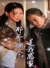 短剧《那年燃冬送我离家&归程》30集短剧全集无删减在线看