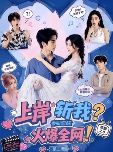 短剧《上岸斩我？参加恋综火爆全网！第二季》110集短剧全集免费在线点播