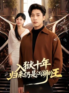 短剧《入狱十年，归来仍是江湖的王》50集短剧全集畅享免费观看