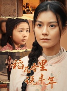 短剧《稻花香里说丰年》60集短剧全集资源一键解锁观看