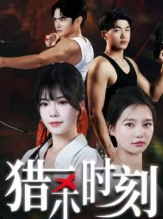 短剧《猎杀时刻》33集短剧完整资源在线速看