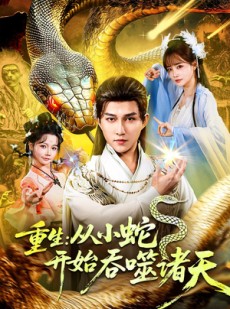 短剧《重生：从小蛇开始吞噬诸天》83集短剧超清在线畅享完整版