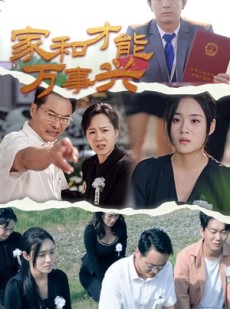 短剧《家和才能万事兴》30集短剧在线点播流畅追