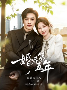 短剧《婚后第五年》61集短剧免费观看大结局