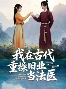 短剧《我在古代重操旧业当法医》64集短剧高清在线一口气看完