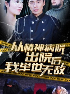 短剧《从精神病院出院后我举世无双》82集短剧手机移动端流畅观看