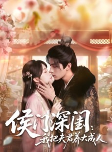 短剧《侯门深闺：我把夫君养大成人1080P》44集短剧全集在线免费看
