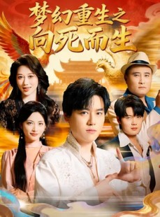 短剧《梦幻重生之向死而生》65集短剧在线观看全集不卡顿
