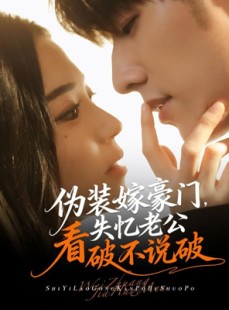 短剧《伪装嫁豪门，失忆老公看破不说破》63集短剧1080P超清在线观看