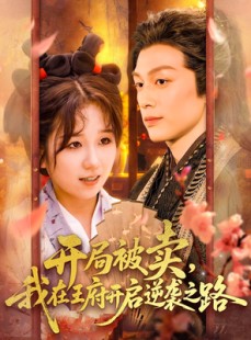 短剧《开局被卖我在王府开启逆袭之路》113集短剧全集资源一键解锁观看