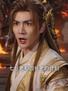 短剧《诡鼎道仙》72集短剧全集无删减在线看