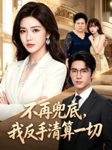 短剧《不再兜底，我反手清算一切》51集短剧高清完整版免费看
