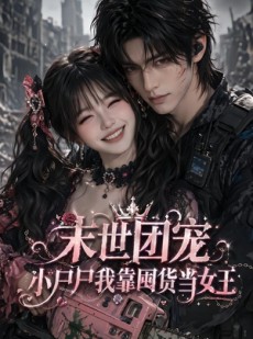 短剧《末世团宠：小尸尸我靠囤货当女王》77集短剧无删减免费观看