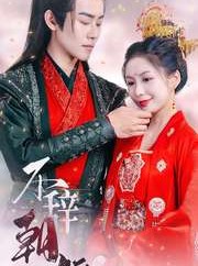 短剧《不辞朝颜》71集短剧全集无广告在线观看