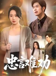 短剧《忠言难劝》41集短剧在线解锁全集观看