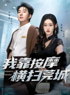 短剧《我靠按摩横扫莞城》76集短剧超清画质在线追剧