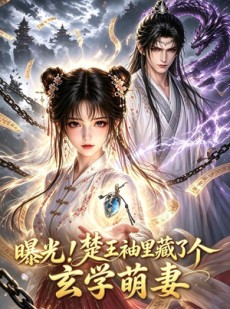 短剧《曝光！楚王袖里藏了个玄学萌妻2》33集短剧高清全集免费观影