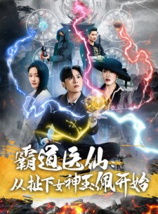 短剧《霸道医仙：从扯下女神玉佩开始》82集短剧全集高清流畅手机观看
