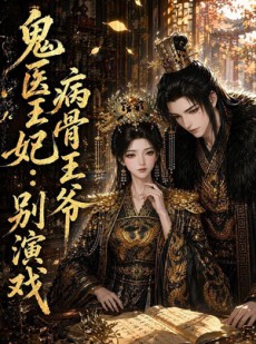 短剧《鬼医王妃：病骨王爷别演戏》93集短剧高清在线免费看全集