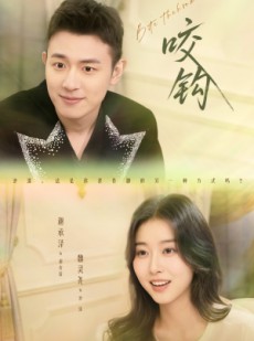 短剧《咬钩》60集短剧高清无删减在线免费看