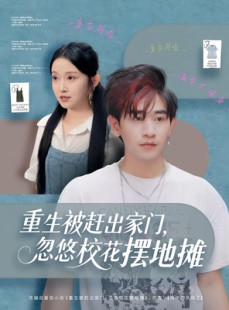 短剧《重生被赶出家门，忽悠校花摆地摊》80集短剧高清在线免费畅享