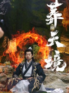 短剧《葬天境》75集短剧高清未删减版在线观看