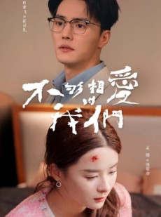 短剧《不够相爱的我们》85集短剧全集高清资源在线免费追