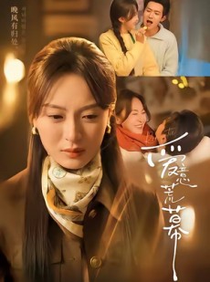 短剧《爱意荒幕》70集短剧超清全集在线免费看