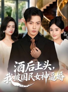 短剧《酒后上头，我被国民女神逼婚》80集短剧免费解锁全集观看