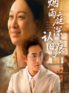 短剧《烟雨庭深认旧痕》65集短剧免费追剧全集一网打尽