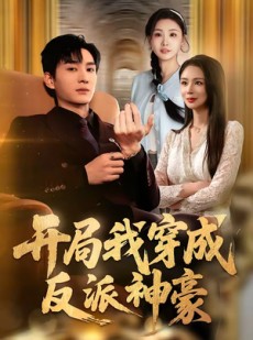 短剧《开局我穿成反派神豪》80集短剧在线畅享全集无广告