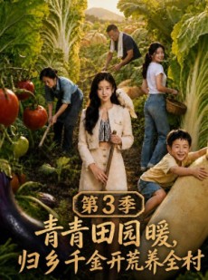 短剧《青青田园暖，归乡千金开荒养全村第三季》97集短剧高清全集免费观看