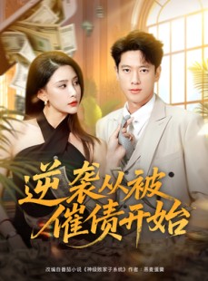 短剧《逆袭从被催债开始》90集短剧完整版在线畅快观看