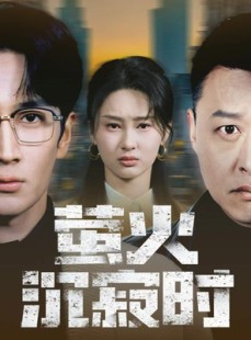 短剧《萤火沉寂时》60集短剧全集免费在线畅看