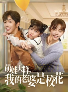 短剧《萌娃天降我的老婆是校花》80集短剧全集资源一键解锁观看