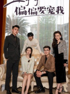 短剧《三个哥哥偏要宠我》80集短剧全集资源一键解锁观看