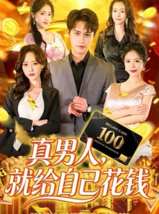 短剧《真男人就给自己花钱》79集短剧1080P超清免费观看