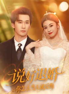 短剧《说好退婚你怎么当天就反悔》72集短剧1080P超清免费看